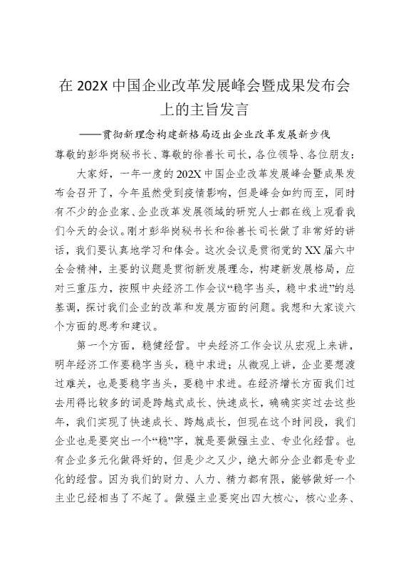 在2025中国企业改革发展峰会暨成果发布会上的主旨发言