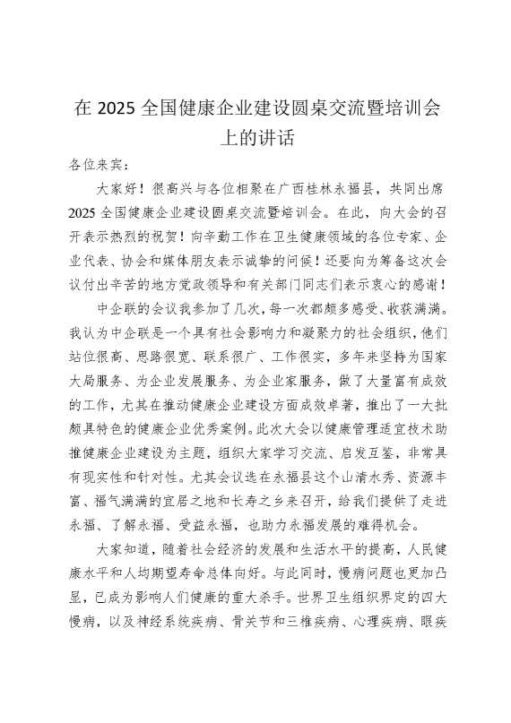 在2025全国健康企业建设圆桌交流暨培训会上的讲话