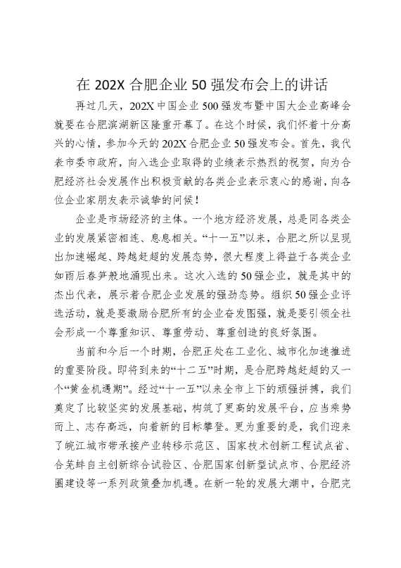 在2025合肥企业500强发布会上的讲话