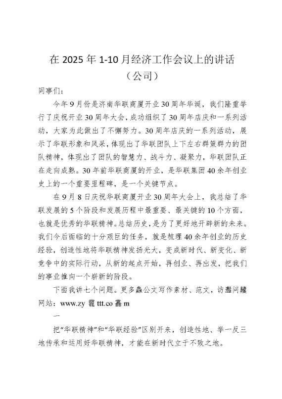 10月经济工作会议上的讲话（公司）