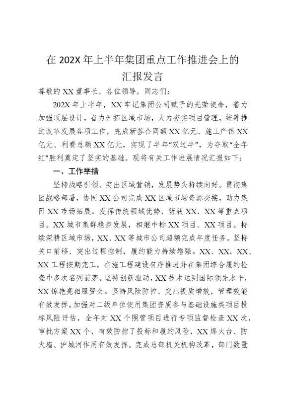 在2025年上半年集团重点工作推进会上的汇报发言