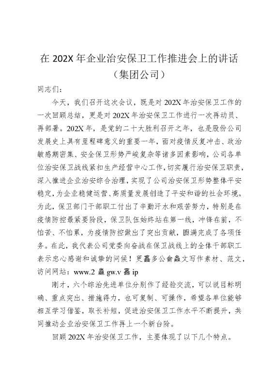 在2025年企业治安保卫工作推进会上的讲话（集团公司）