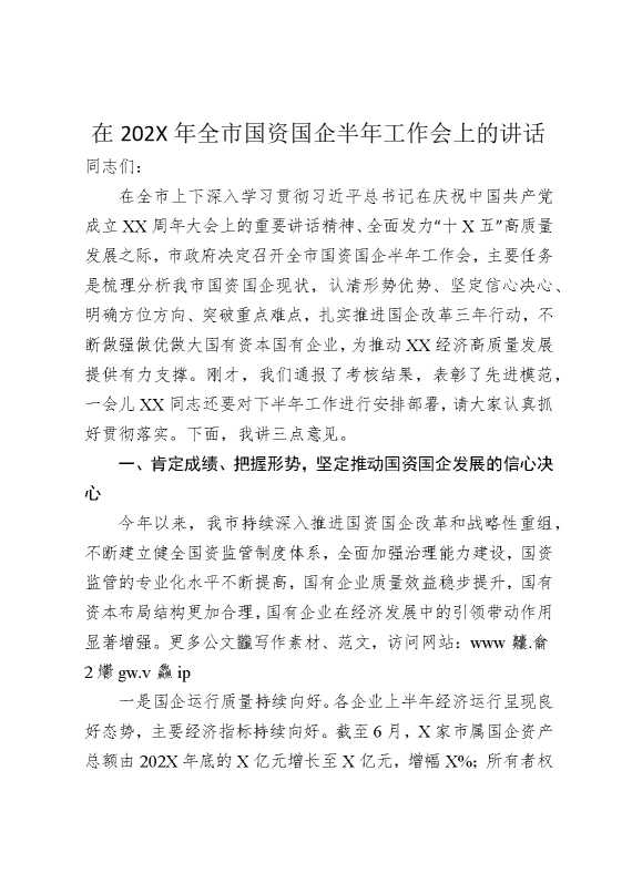 在2025年全市国资国企半年工作会上的讲话