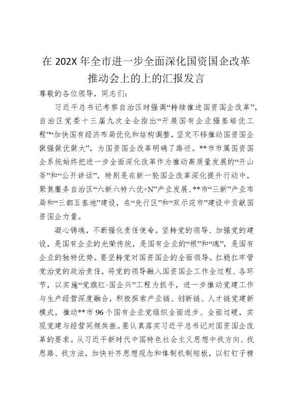 在2025年全市进一步全面深化国资国企改革推动会上的上的汇报发言