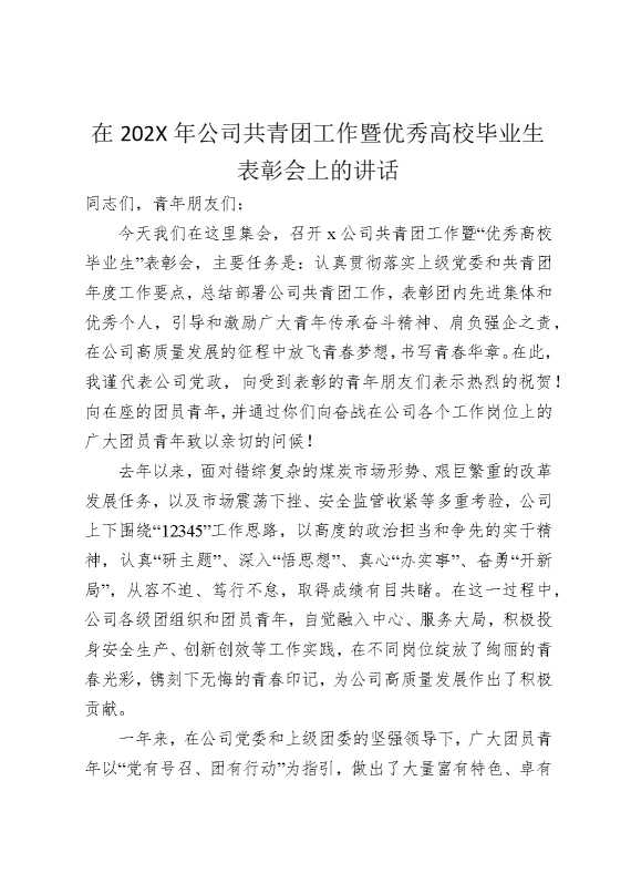 在2025年公司共青团工作暨优秀高校毕业生表彰会上的讲话