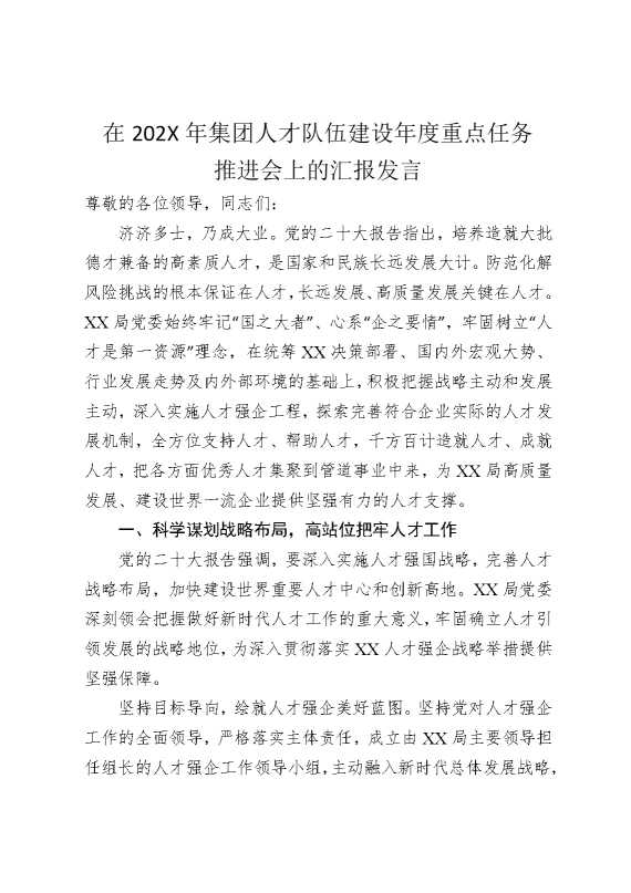 在2025年国企人才队伍建设年度重点任务推进会上的汇报发言