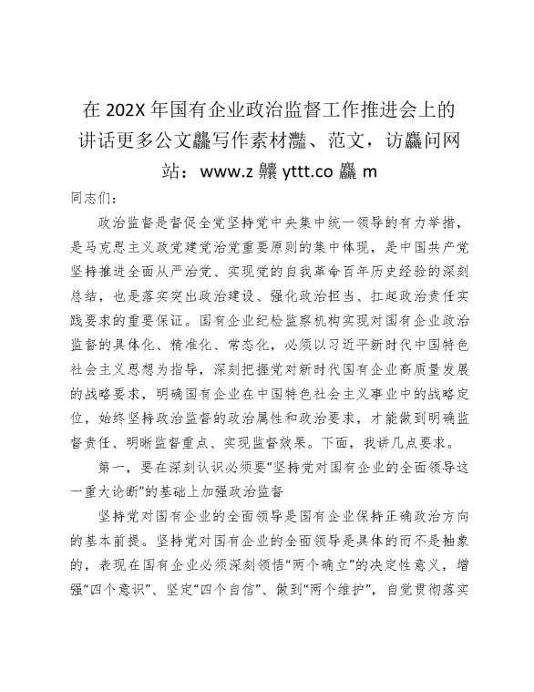 在2025年国企公司政治监督工作推进会上的讲话