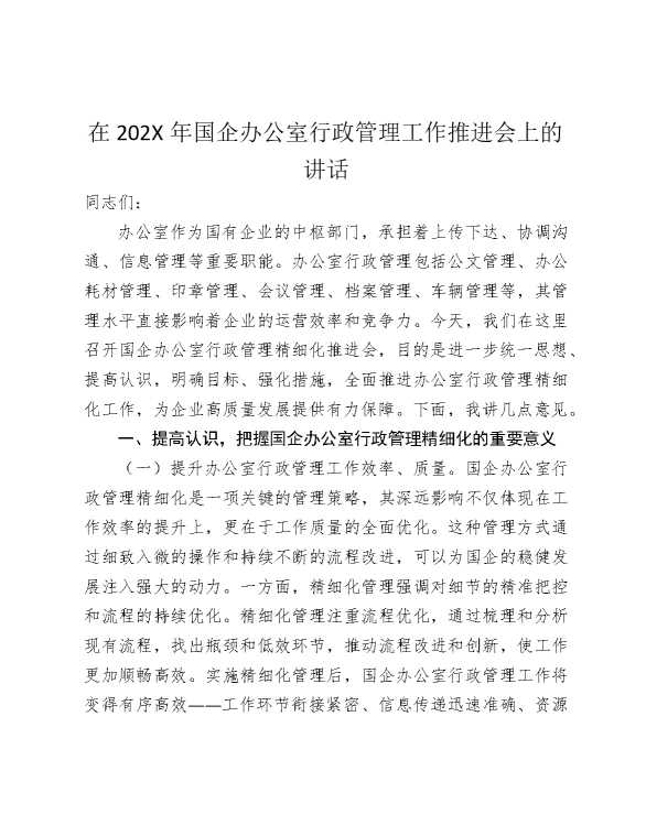 在2025年国企办公室行政管理工作推进会上的讲话