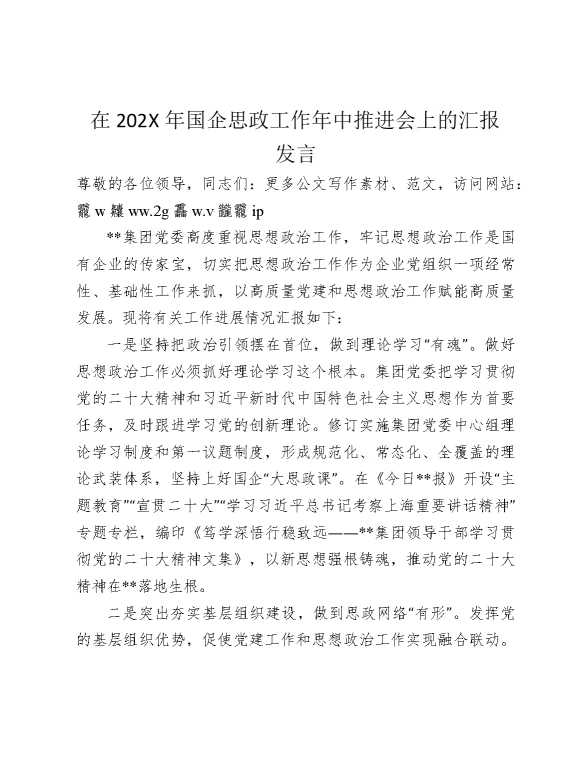 在2025年国企思政工作年中推进会上的汇报发言
