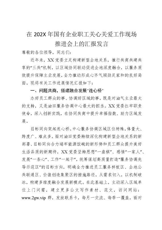 在2025年国企职工关心关爱工作现场推进会上的汇报发言