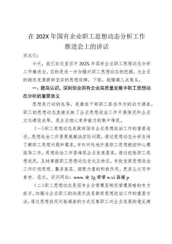 在2025年国企职工思想动态分析工作推进会上的讲话