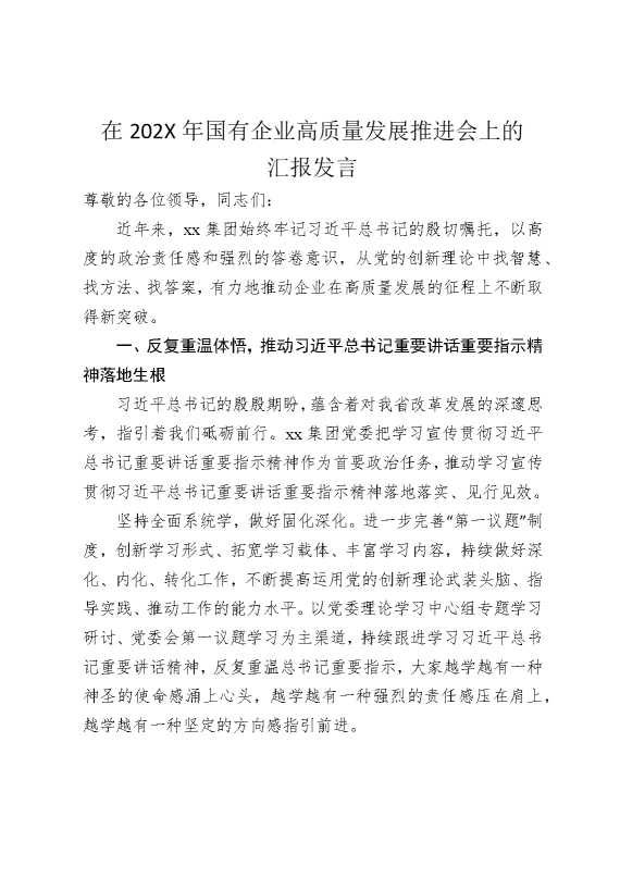 在2025年国企高质量发展推进会上的汇报发言（3582字）