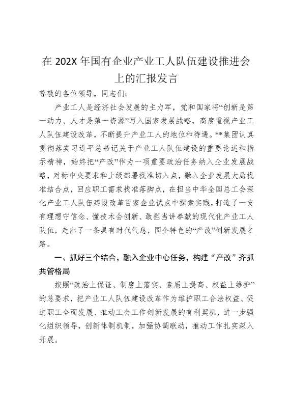 在2025年国有企业产业工人队伍建设推进会上的汇报发言