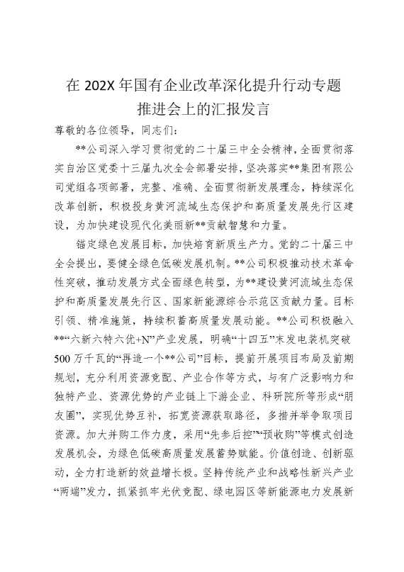 在2025年国有企业改革深化提升行动专题推进会上的汇报发言