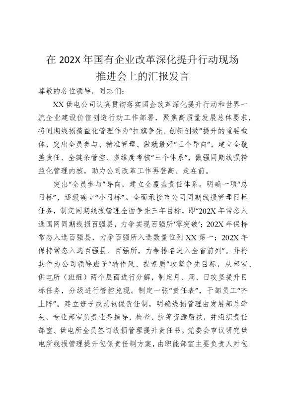在2025年国有企业改革深化提升行动现场推进会上的汇报发言