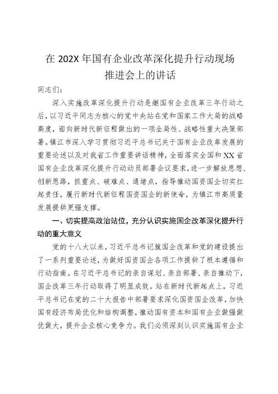 在2025年国有企业改革深化提升行动现场推进会上的讲话
