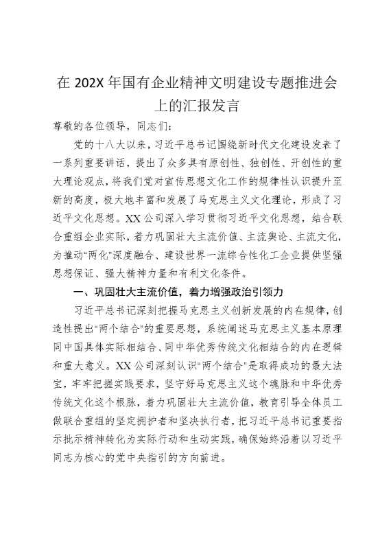 在2025年国有企业精神文明建设专题推进会上的汇报发言