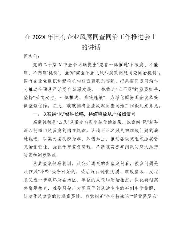 在2025年国有企业风腐同查同治工作推进会上的讲话