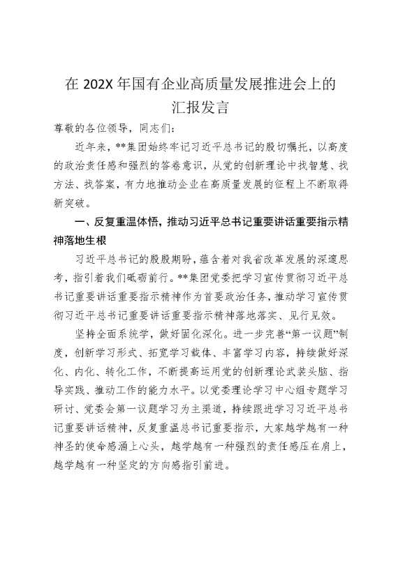 在2025年国有企业高质量发展推进会上的汇报发言