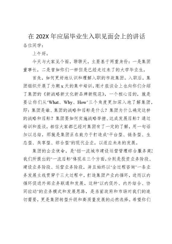 在2025年应届毕业生入职见面会上的讲话