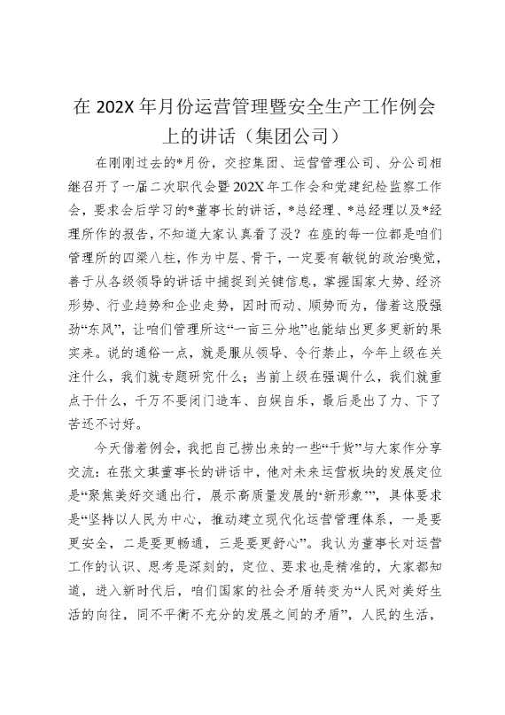 在2025年月份运营管理暨安全生产工作例会上的讲话（集团公司）