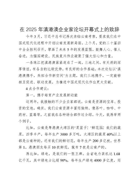 在2025年滇港澳企业家论坛开幕式上的致辞