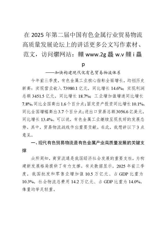 在2025年第二届中国有色金属行业贸易物流高质量发展论坛上的讲话