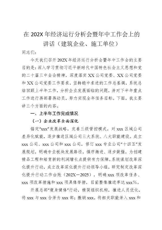 在2025年经济运行分析会暨年中工作会上的讲话（建筑企业，施工单位）