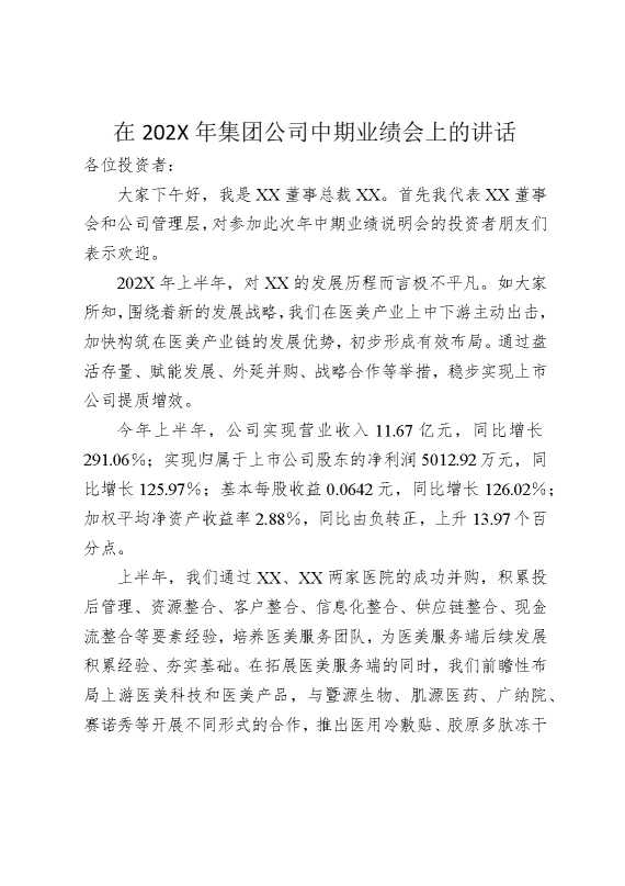 在2025年集团公司中期业绩会上的讲话