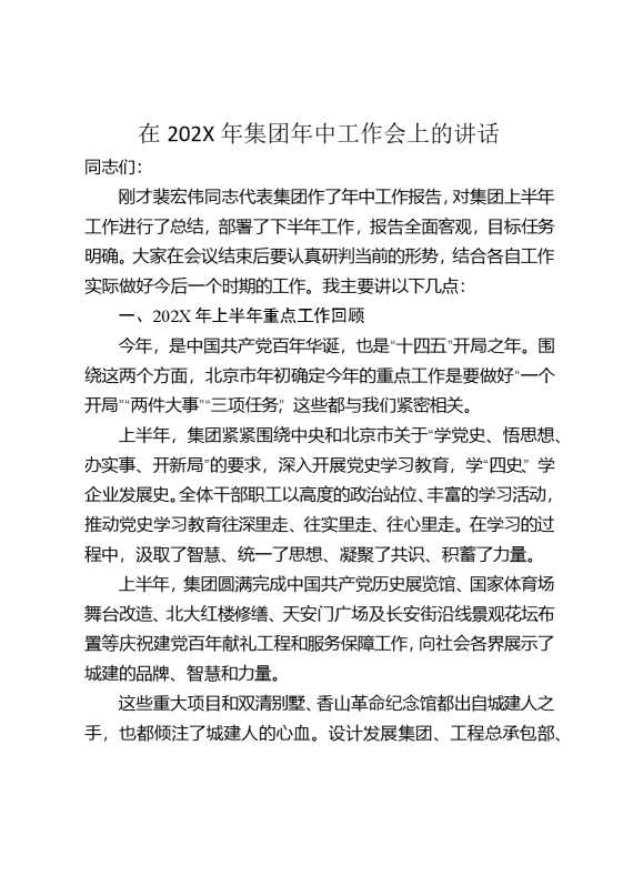 在2025年集团年中工作会上的讲话