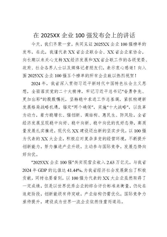 在2025某某企业100强发布会上的讲话