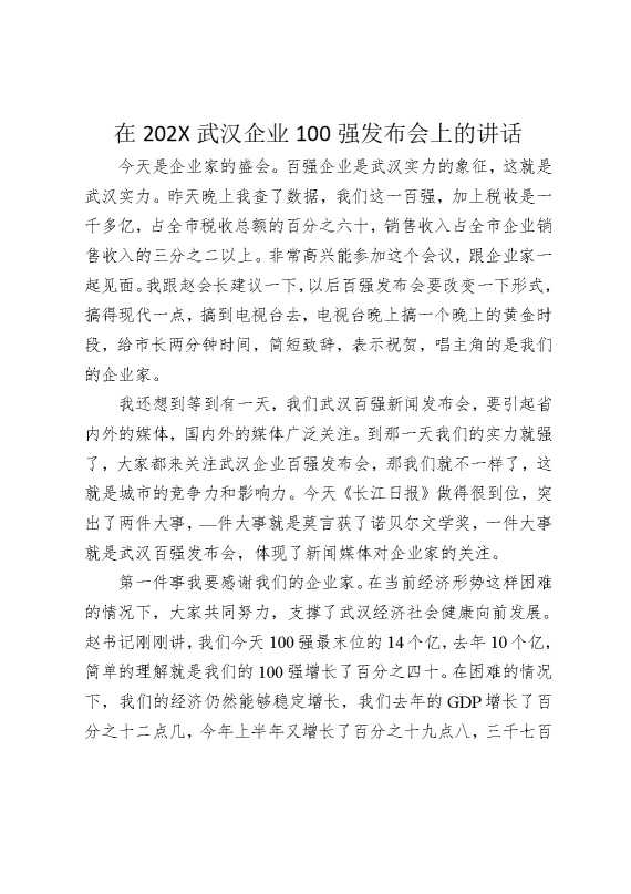 在2025武汉企业100强发布会上的讲话