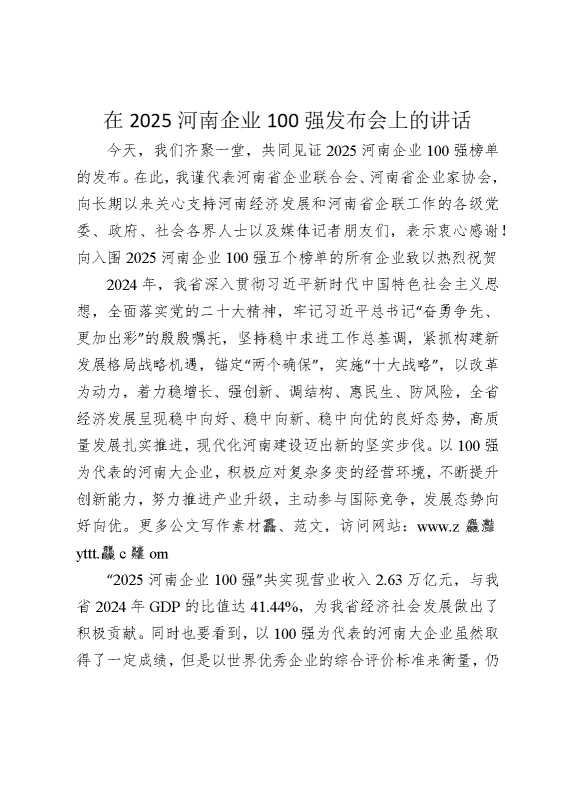在2025河南企业100强发布会上的讲话