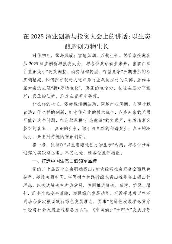 在2025酒业创新与投资大会上的讲话：以生态酿造创万物生长