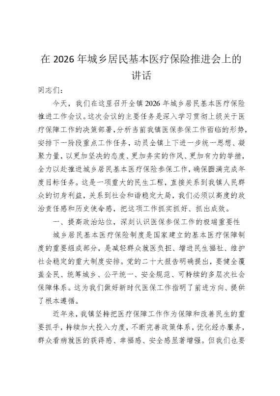在2026年城乡居民基本医疗保险推进会上的讲话