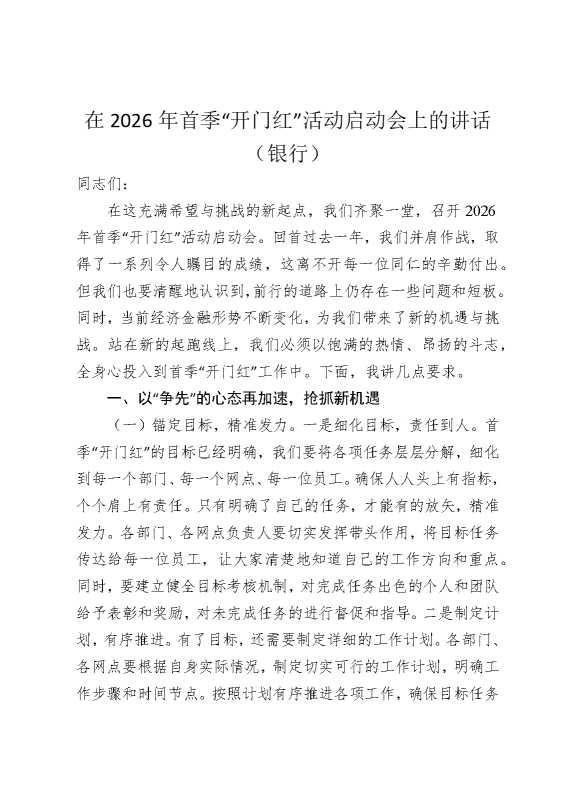 在2026年首季“开门红”活动启动会上的讲话（银行）