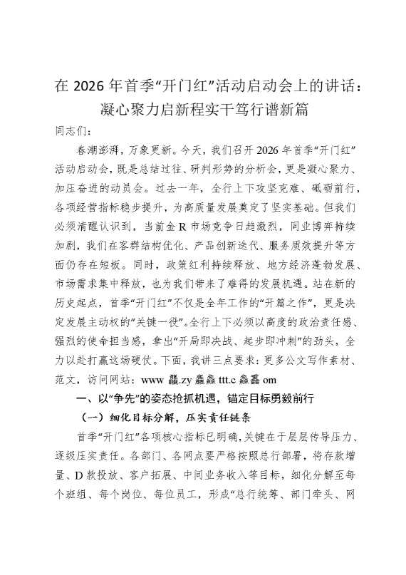 在2026年首季“开门红”活动启动会上的讲话：凝心聚力启新程，实干笃行谱新篇（银行）
