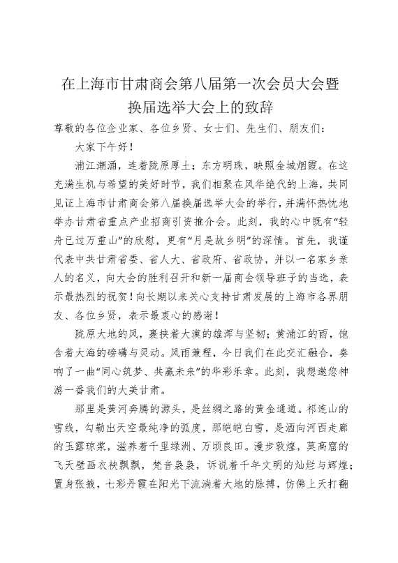 在上海市甘肃商会第八届第一次会员大会暨换届选举大会上的致辞