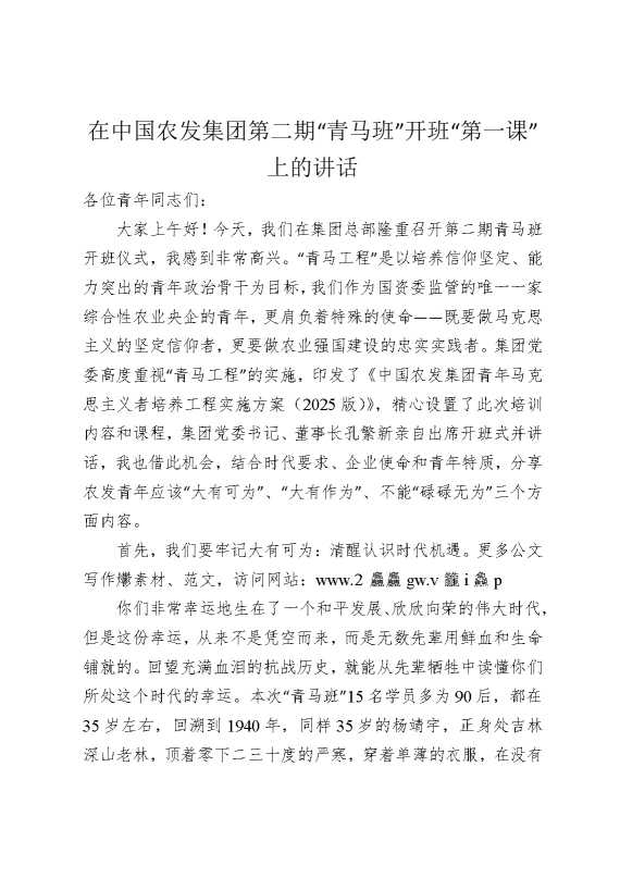 在中国农发公司第二期“青马班”开班“第一课”上的讲话