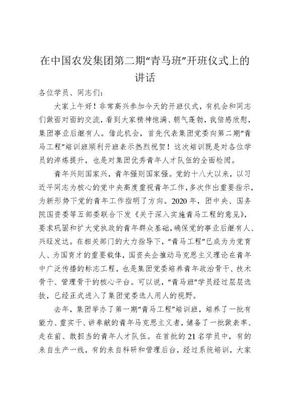 在中国农发公司第二期“青马班”开班仪式上的讲话