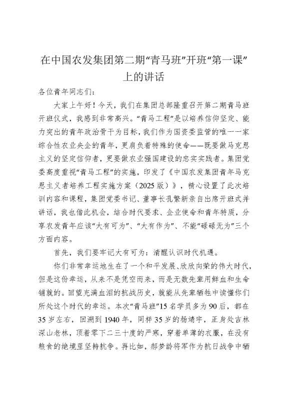在中国农发集团第二期“青马班”开班“第一课”上的讲话