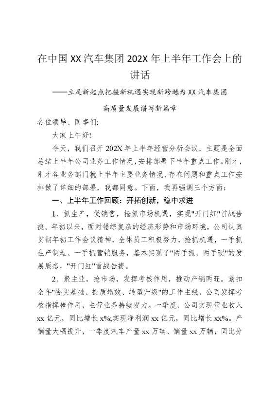 在中国某某汽车集团2025年上半年工作会上的讲话