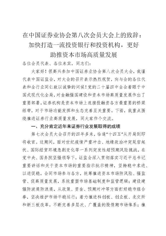 在中国证券业协会第八次会员大会上的致辞：加快打造一流投资银行和投资机构，更好助推资本市场高质量发展