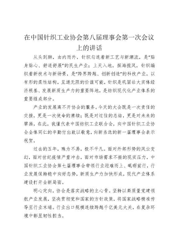 在中国针织工业协会第八届理事会第一次会议上的讲话