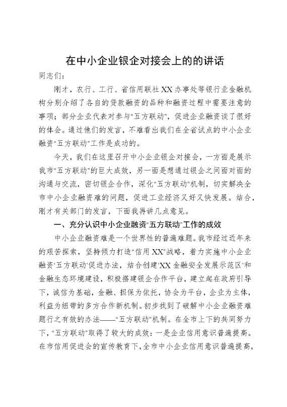 在中小企业银企对接会上的的讲话