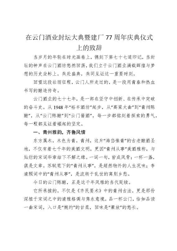 在云门酒业封坛大典暨建厂77周年庆典仪式上的致辞
