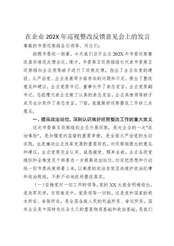 在企业2025年巡视整改反馈意见会上的发言