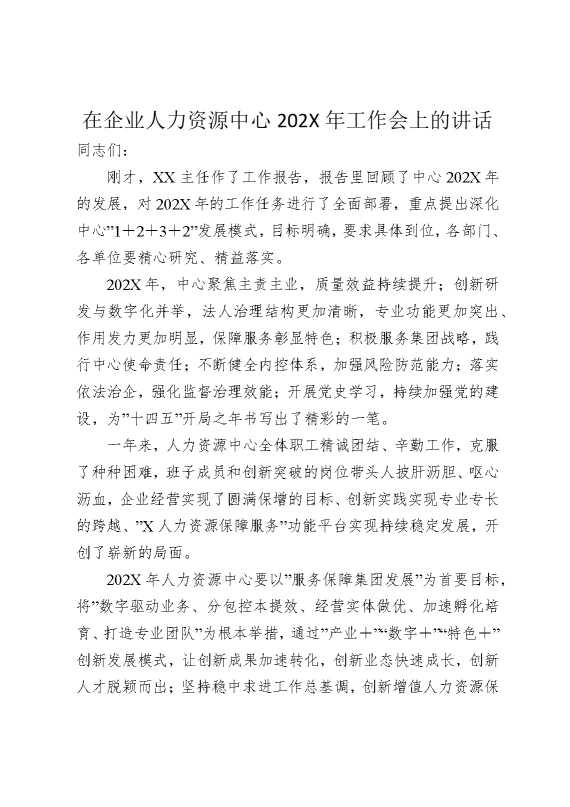 在企业人力资源中心2025年工作会上的讲话