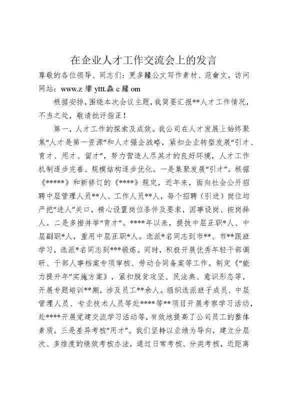 在企业人才工作交流会上的发言