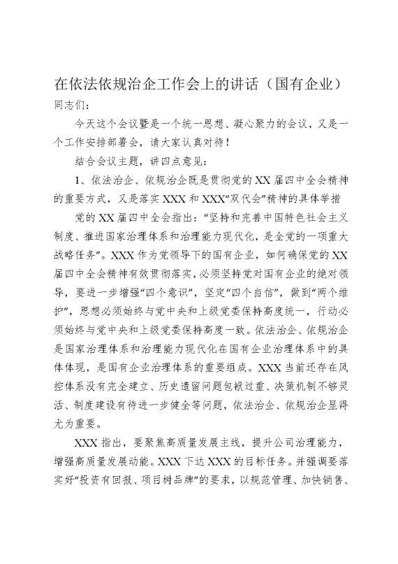 在依法依规治企工作会上的讲话（国有企业）